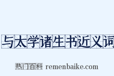 与太学诸生书近义词是什么意思的图片